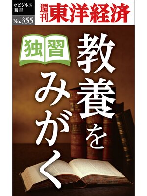 cover image of 独習　教養をみがく―週刊東洋経済ｅビジネス新書Ｎo.355